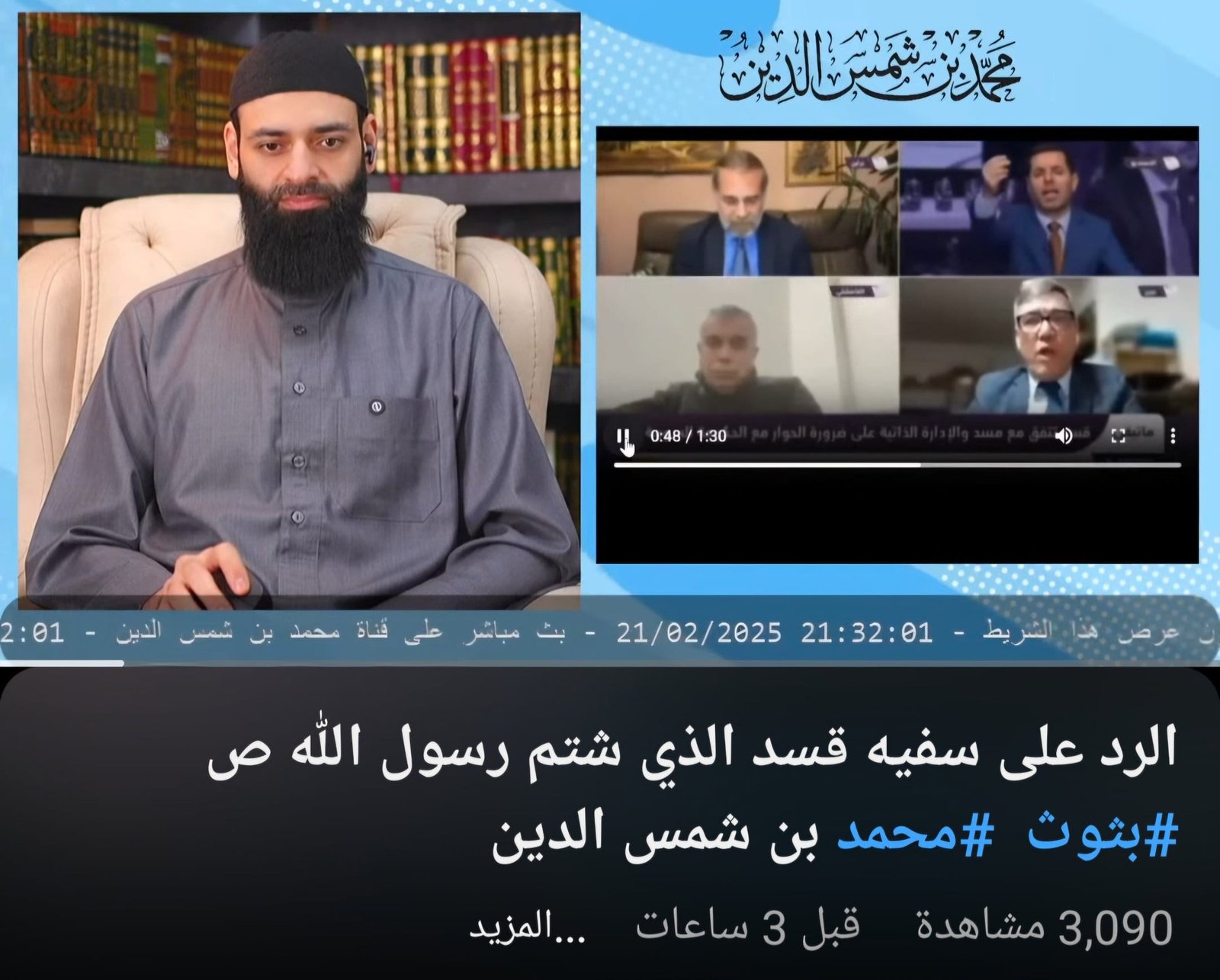 محمد شمس والدفاع الموسمي عن النبي صلى الله عليه وسلم: غيرة صادقة أم مجرد مزايدات رخيصة؟