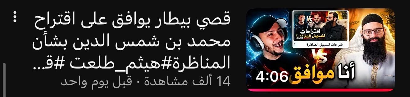 الطعن في الظهر: محمد بن شمس الدين… قُبلة الحياة للملحد الهارب من الدكتور هيثم طلعت!