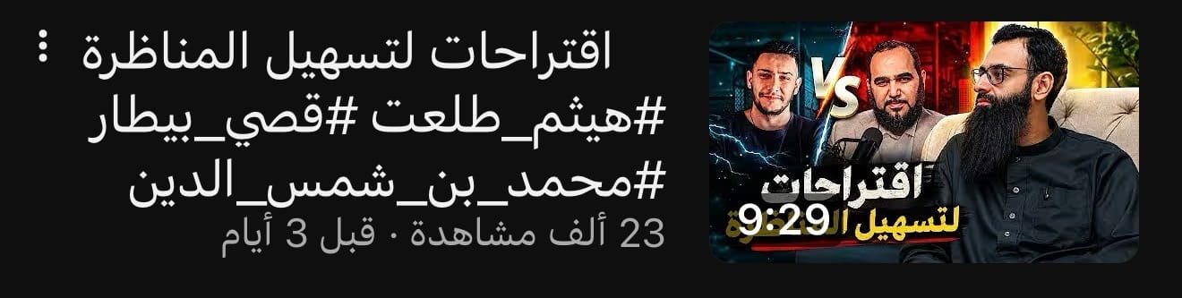 الطعن في الظهر: محمد بن شمس الدين… قُبلة الحياة للملحد الهارب من الدكتور هيثم طلعت!